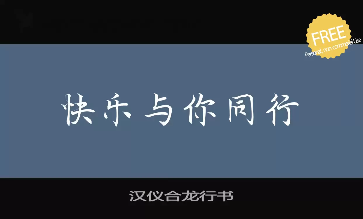 「汉仪合龙行书W」字体效果图