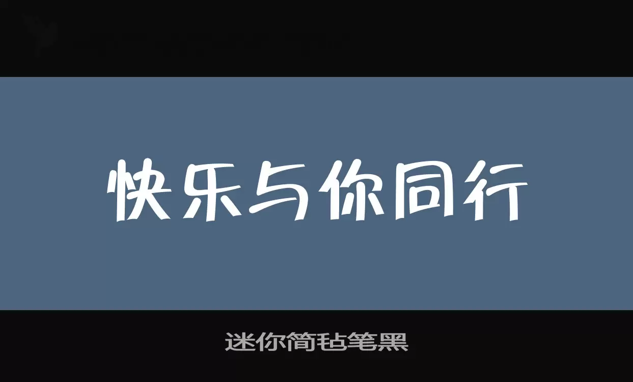 「迷你简毡笔黑」字体效果图