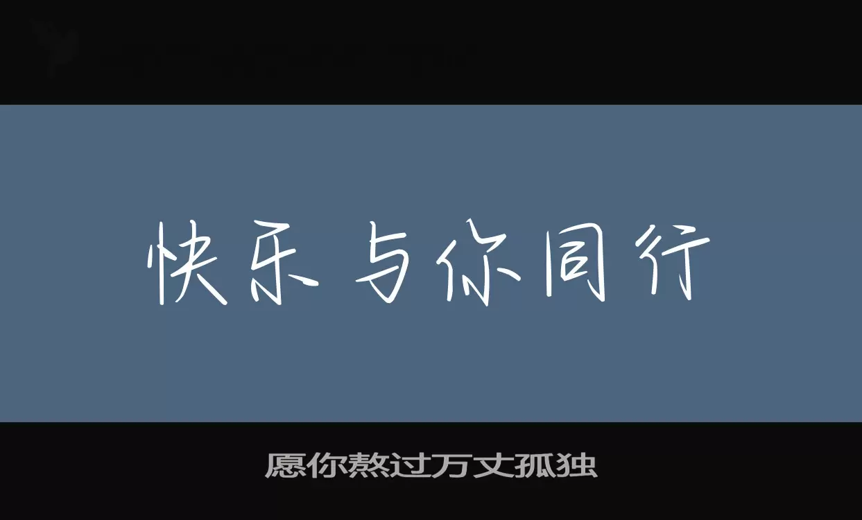 「愿你熬过万丈孤独」字体效果图