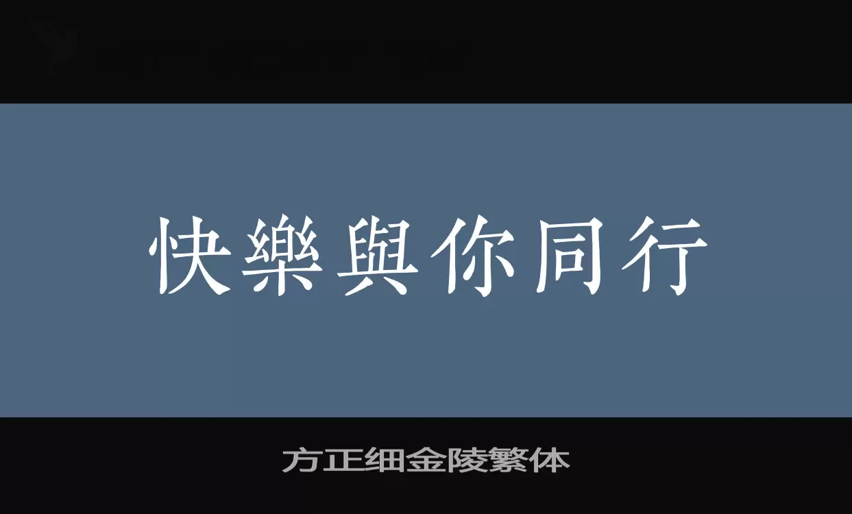 「方正细金陵繁体」字体效果图