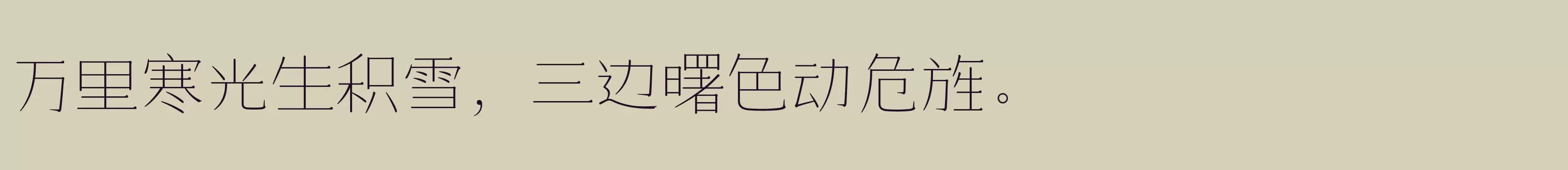 「仓耳大漫漫体 W01」字体效果图