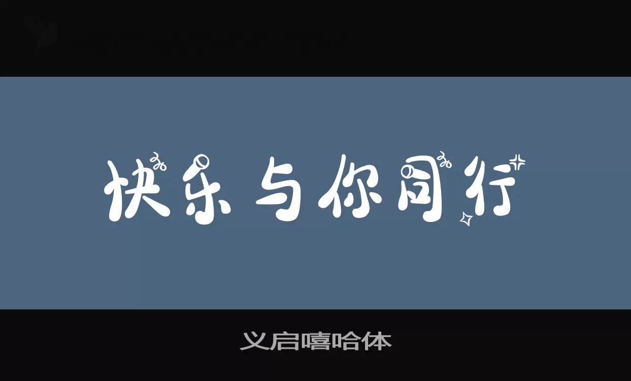 「义启嘻哈体」字体效果图