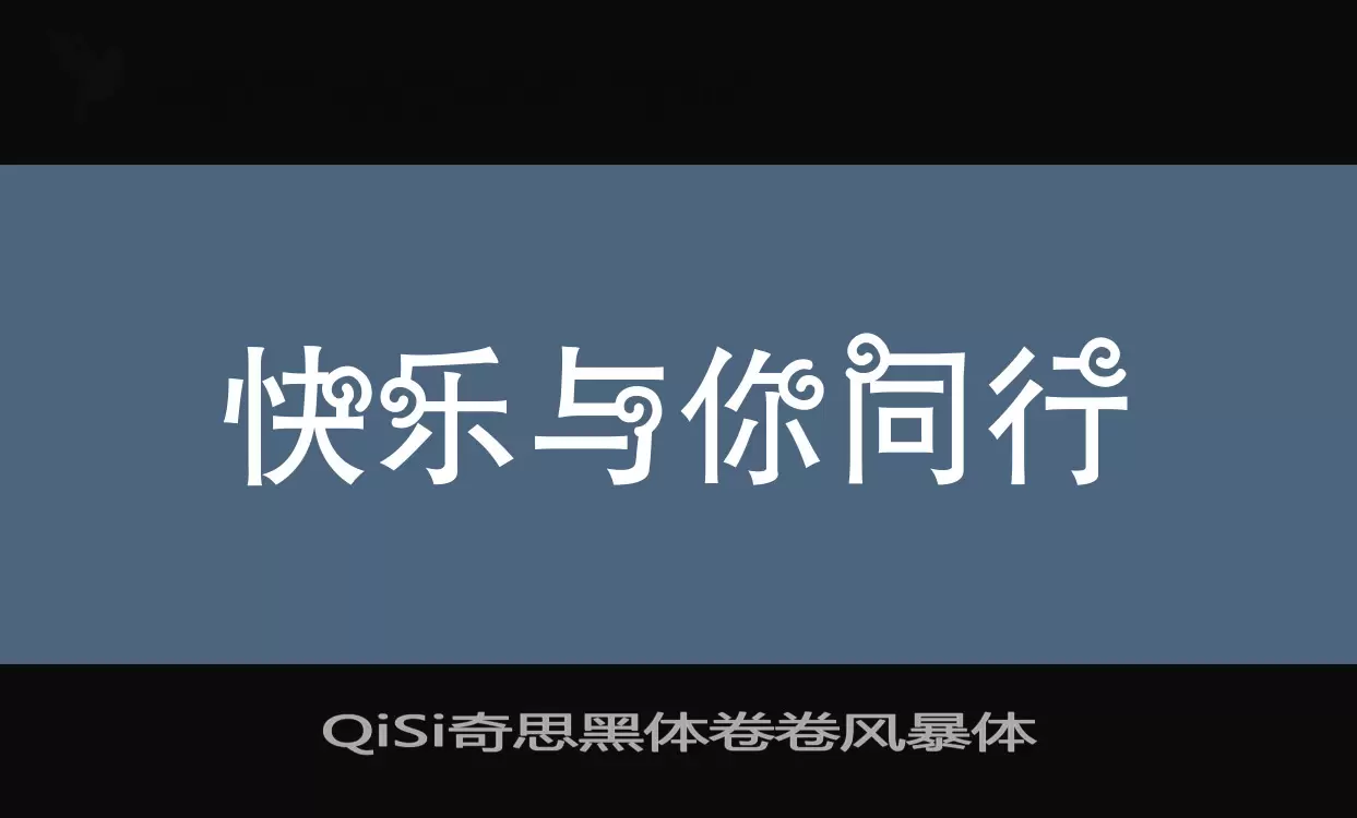 「QiSi奇思黑体卷卷风暴体」字体效果图