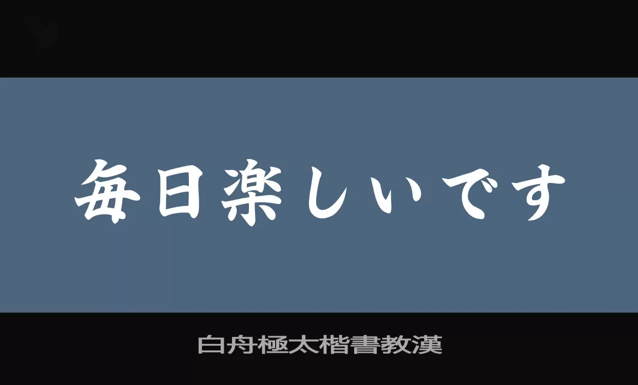 「白舟極太楷書教漢」字体效果图