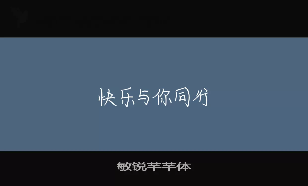 「敏锐芊芊体」字体效果图