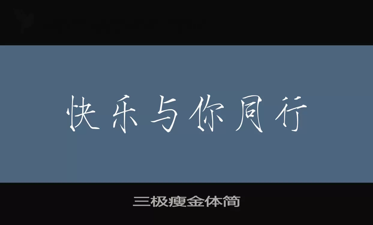 「三极瘦金体简」字体效果图