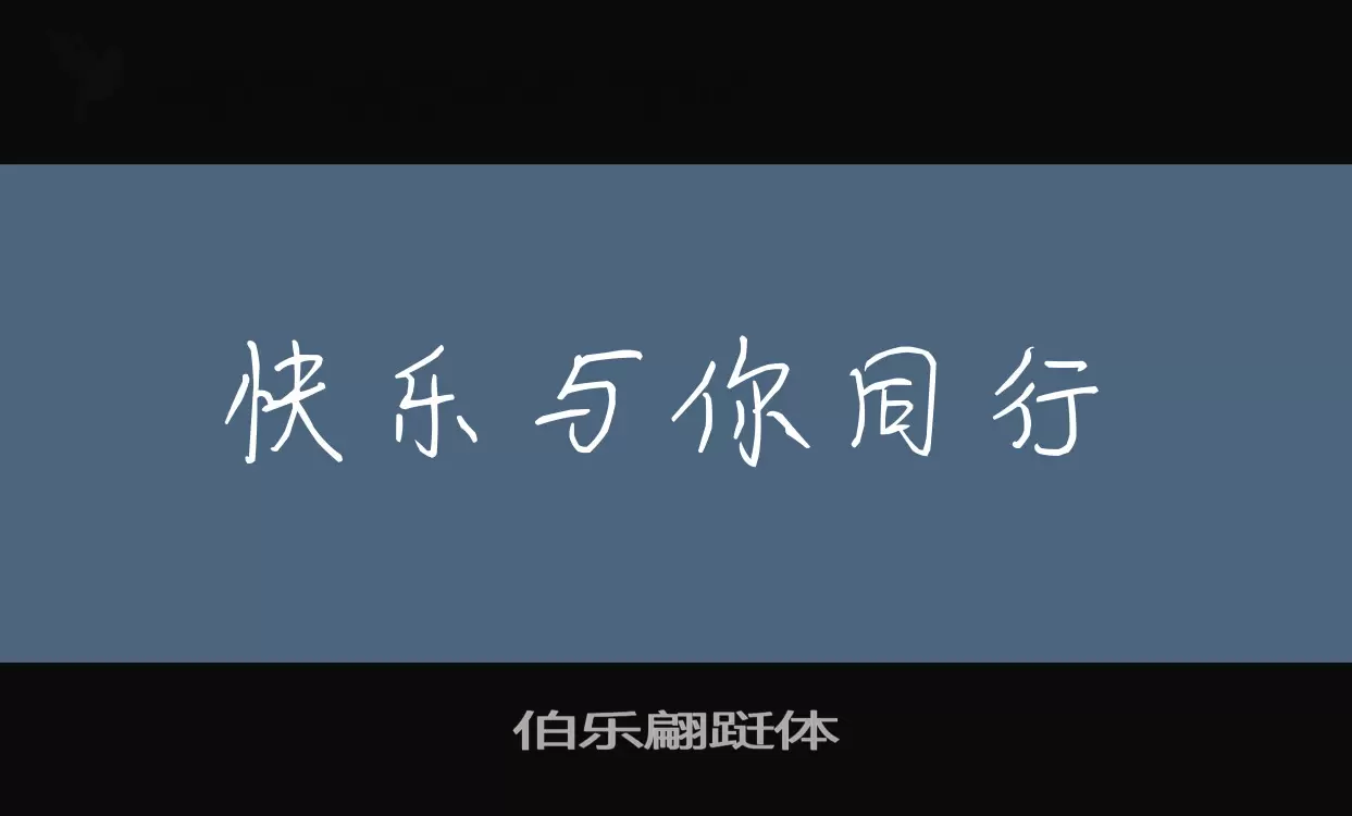 「伯乐翩跹体」字体效果图