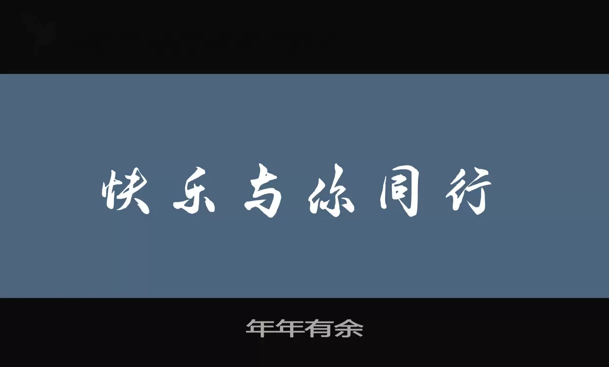 Font Sample of 年年有余