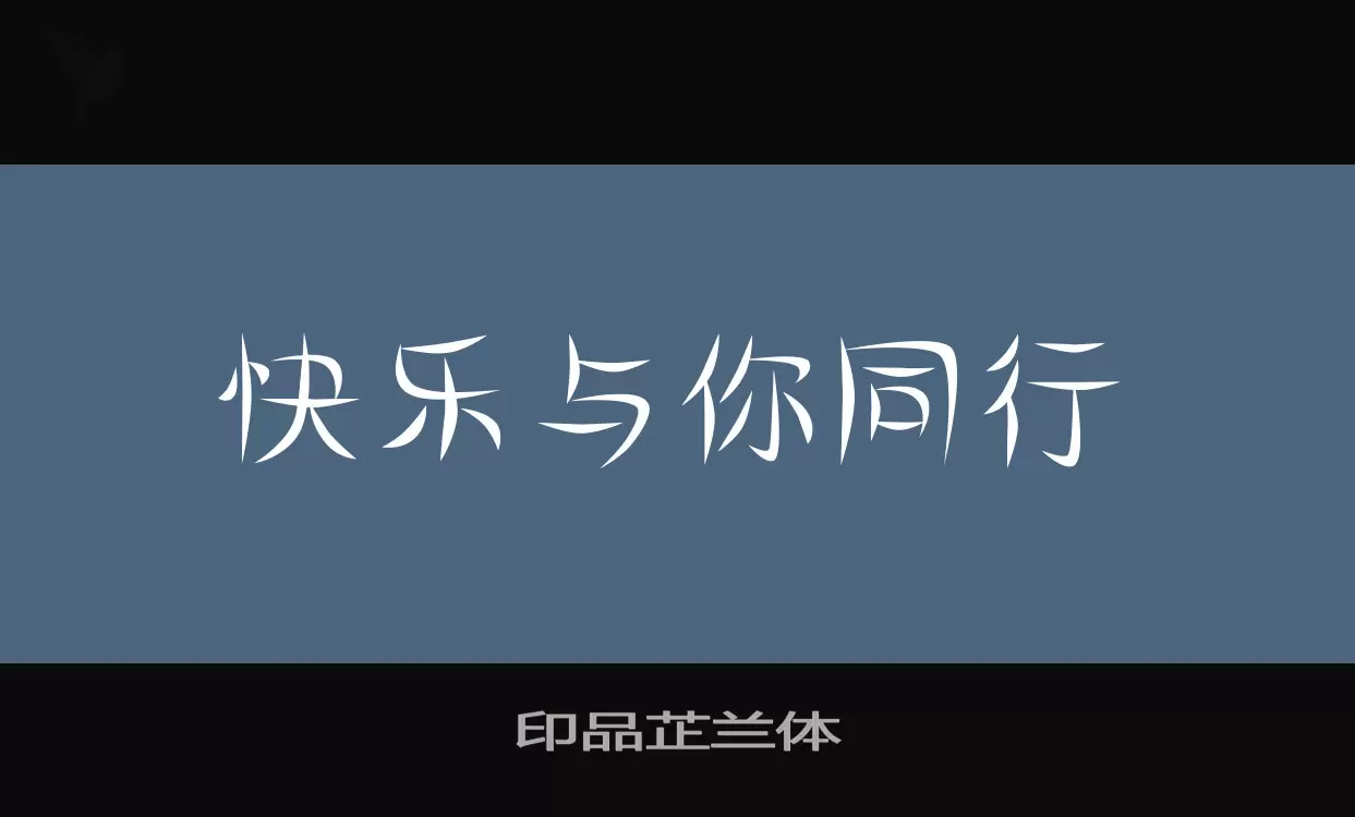 「印品芷兰体」字体效果图