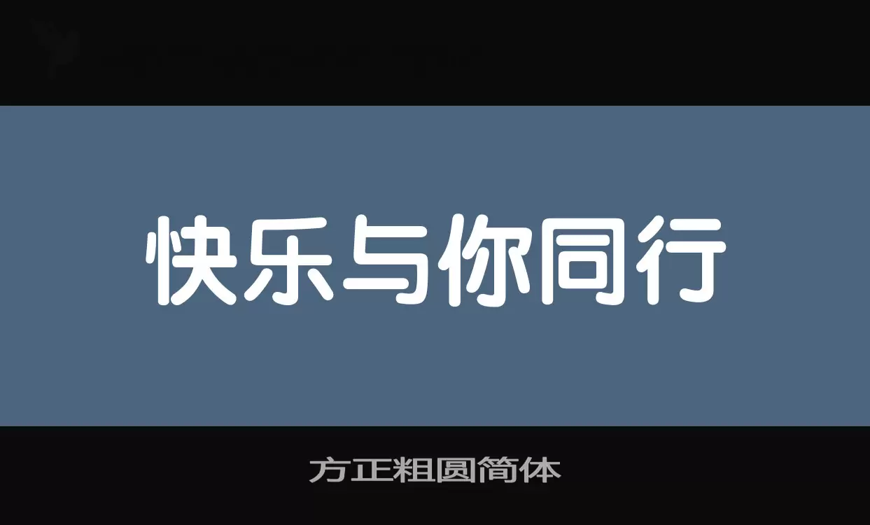 Font Sample of 方正粗圆简体