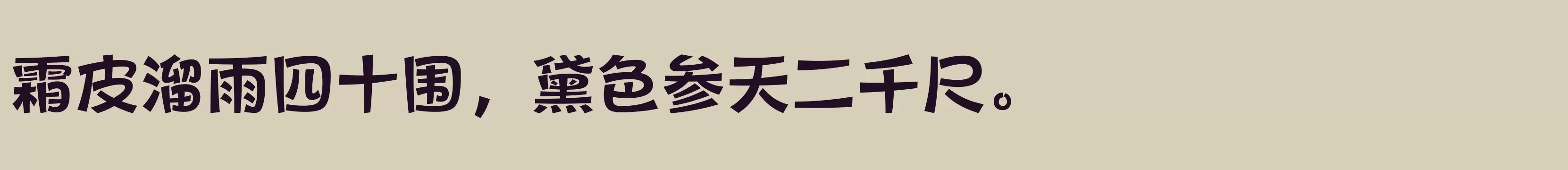 「方正健力体 简 Bold」字体效果图