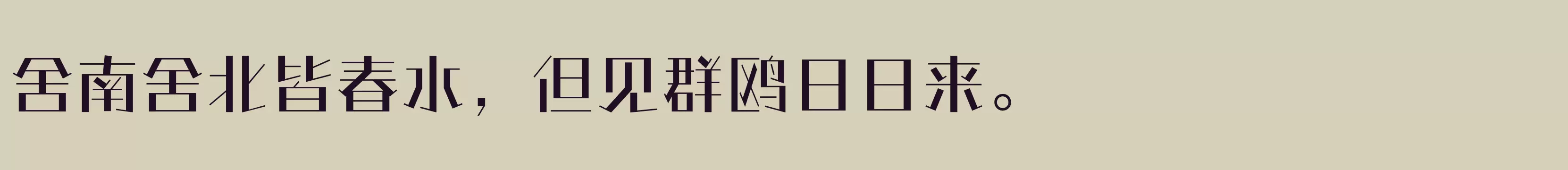 「方正情圣体 简 Medium」字体效果图