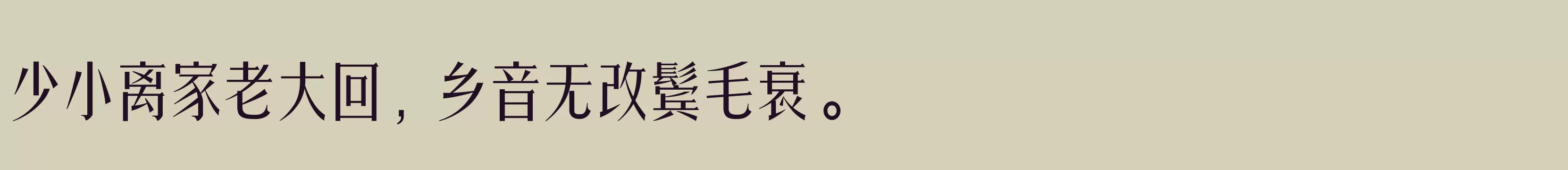 「三极秀宋体 细」字体效果图