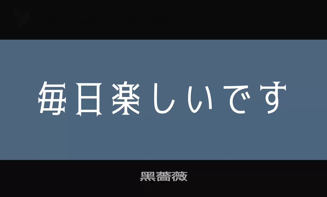 Font Sample of 黑薔薇