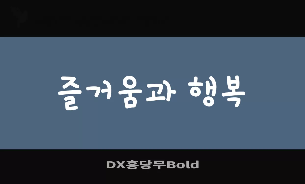 「DX홍당무Bold」字体效果图