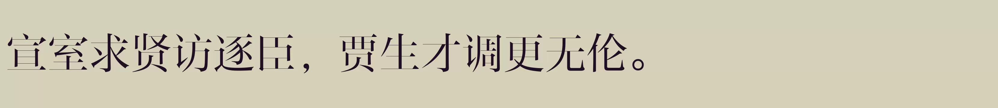 「方正风雅宋 简 Light」字体效果图