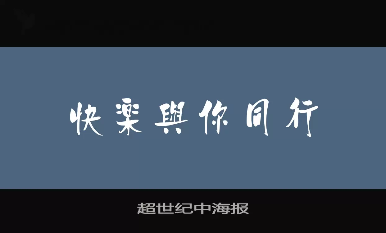 Font Sample of 超世纪中海报