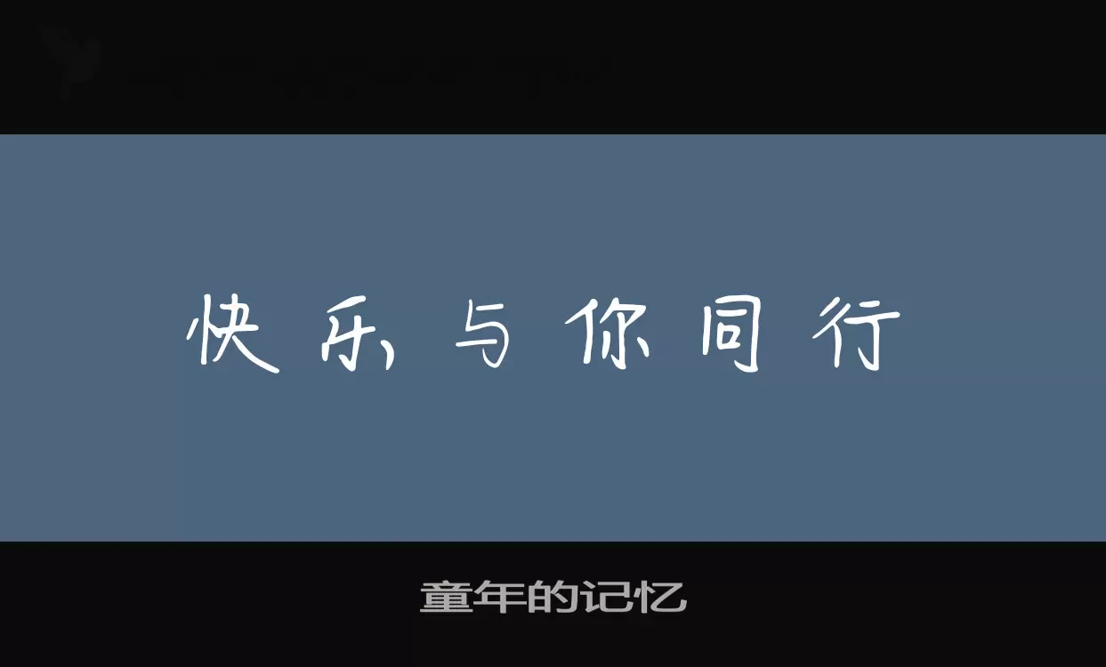 「童年的记忆」字体效果图