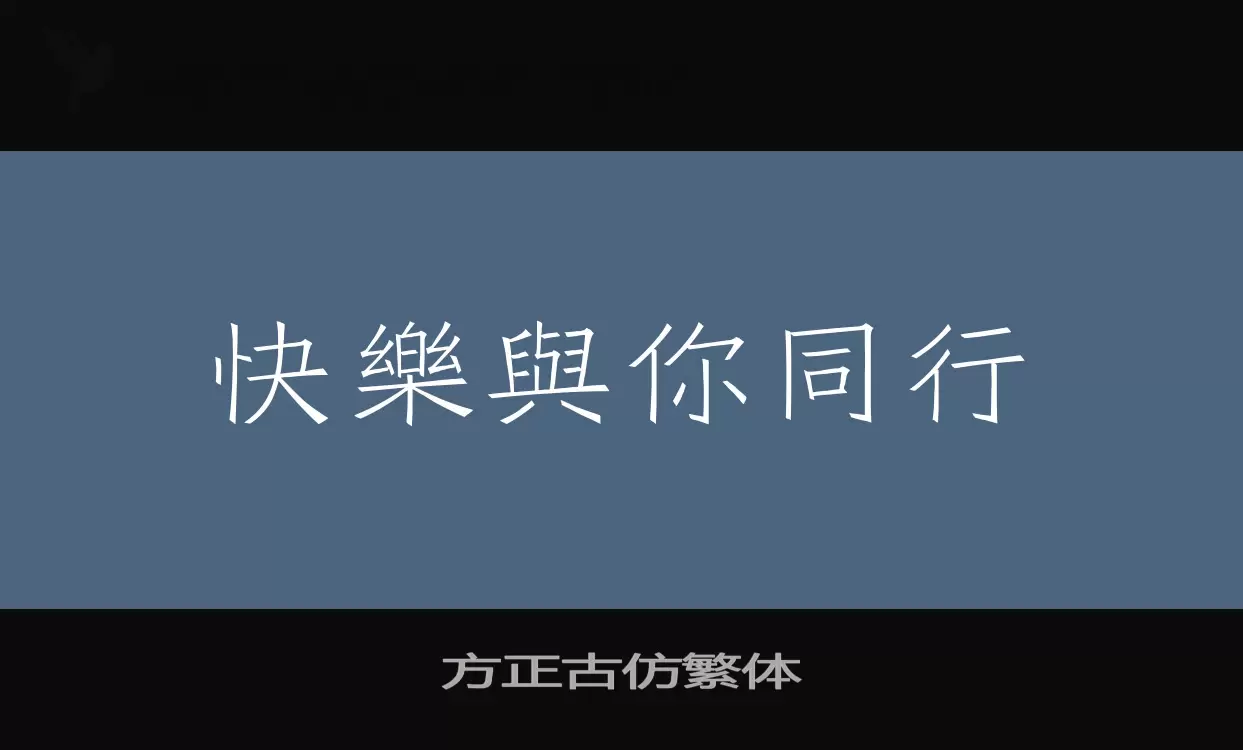 「方正古仿繁体」字体效果图