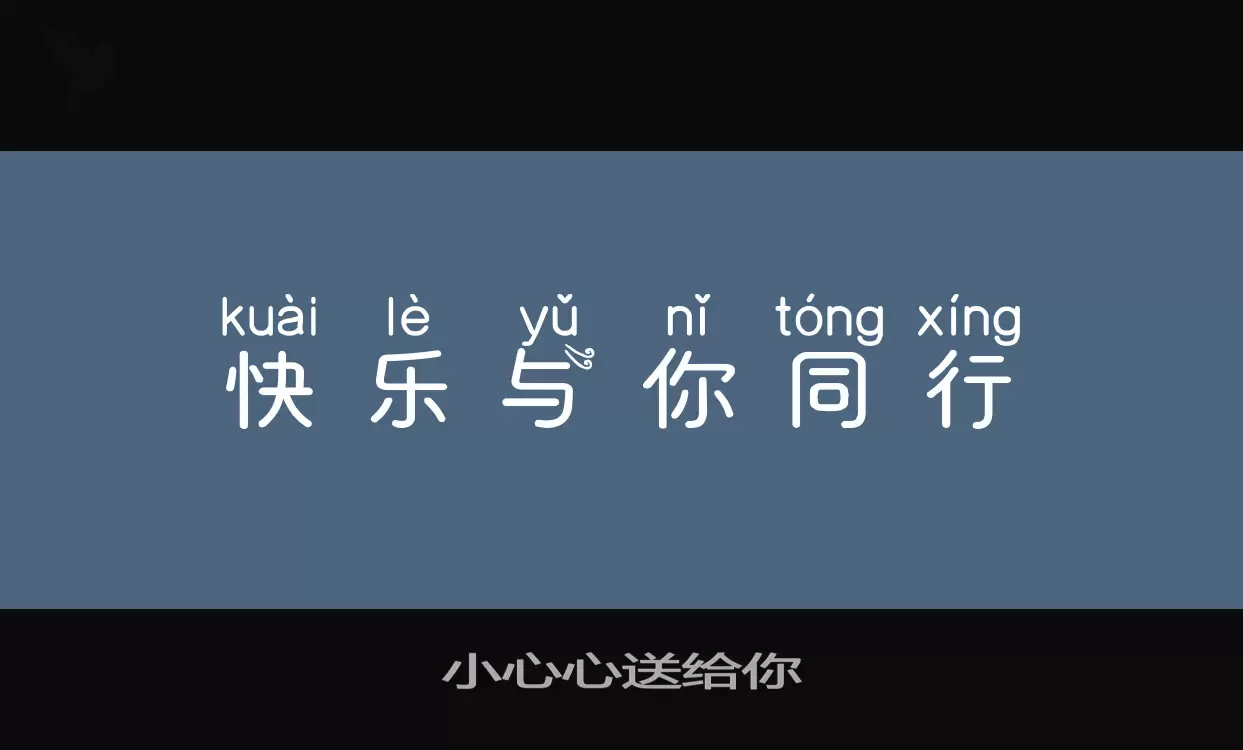 「小心心送给你」字体效果图