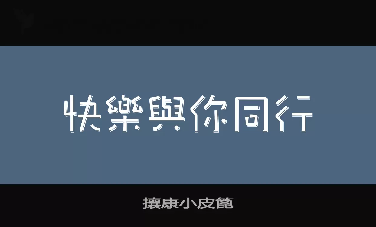 Font Sample of 攘康小皮篦