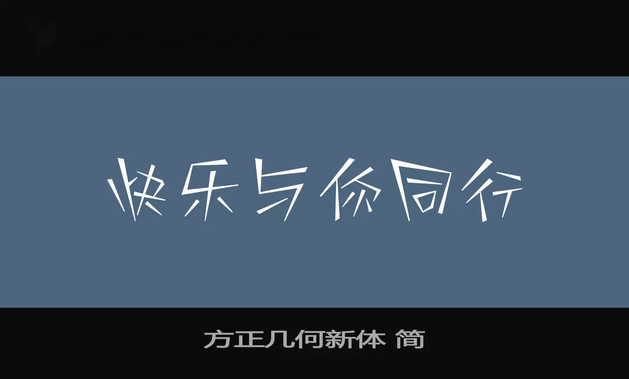 「方正几何新体-简」字体效果图