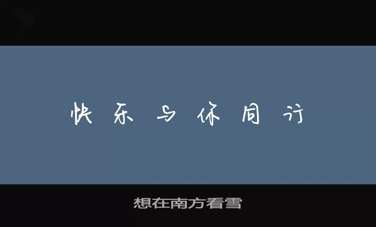 「想在南方看雪」字体效果图