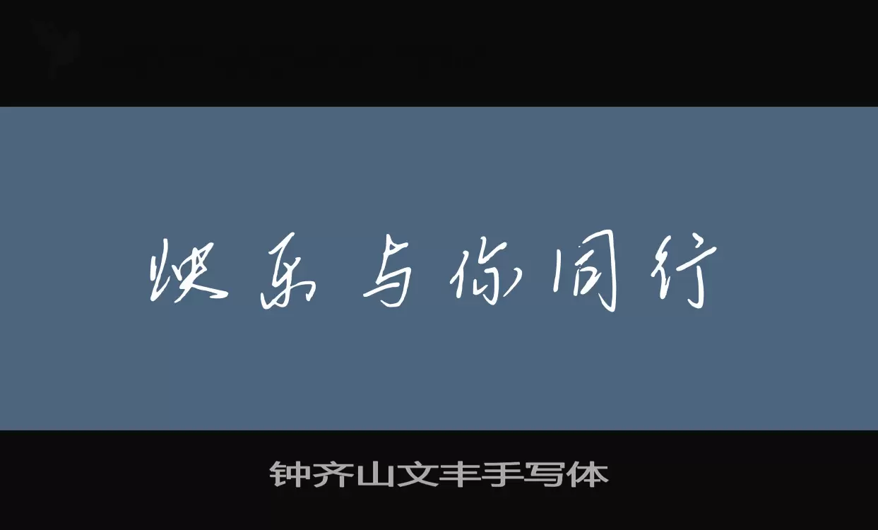 Font Sample of 钟齐山文丰手写体