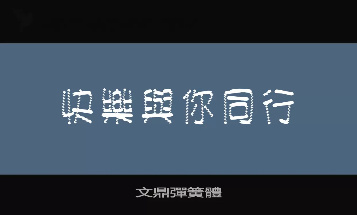 「文鼎彈簧體」字体效果图