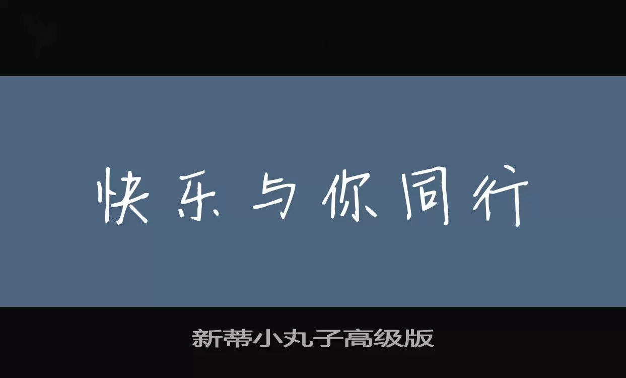 「新蒂小丸子高级版」字体效果图