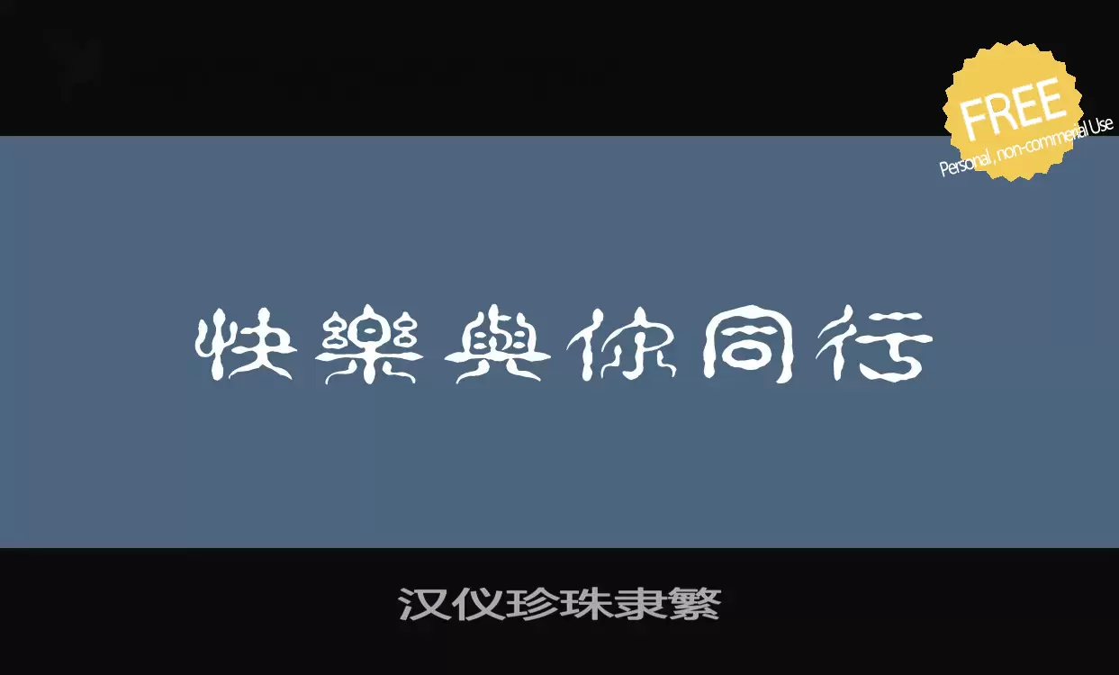 「汉仪珍珠隶繁」字体效果图