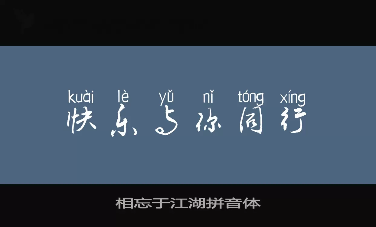 「相忘于江湖拼音体」字体效果图