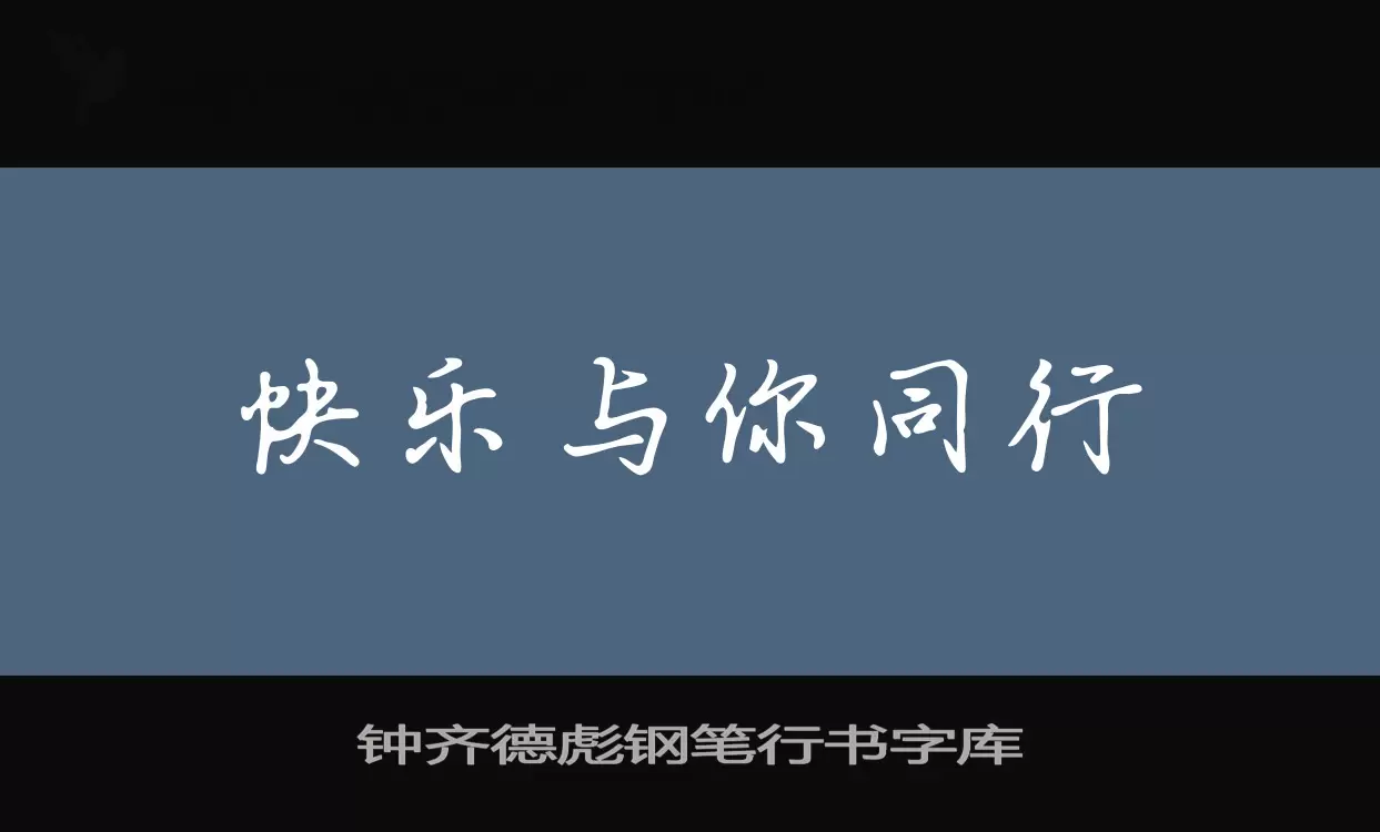 「钟齐德彪钢笔行书字库」字体效果图