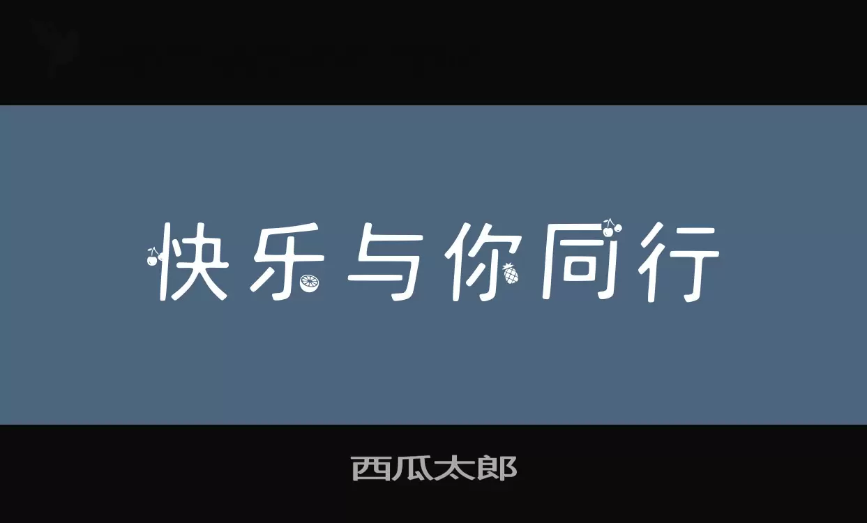 Font Sample of 西瓜太郎