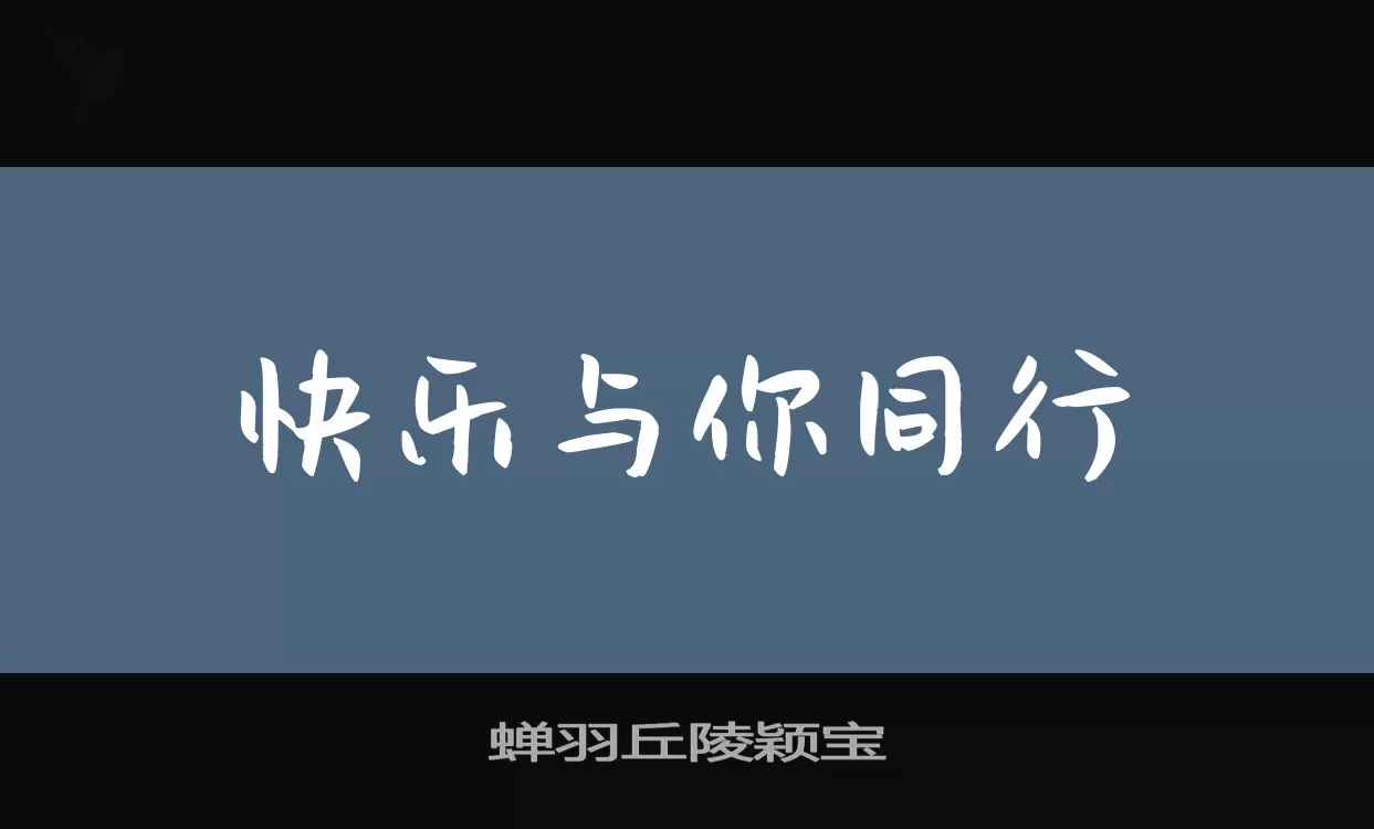 Font Sample of 蝉羽丘陵颖宝