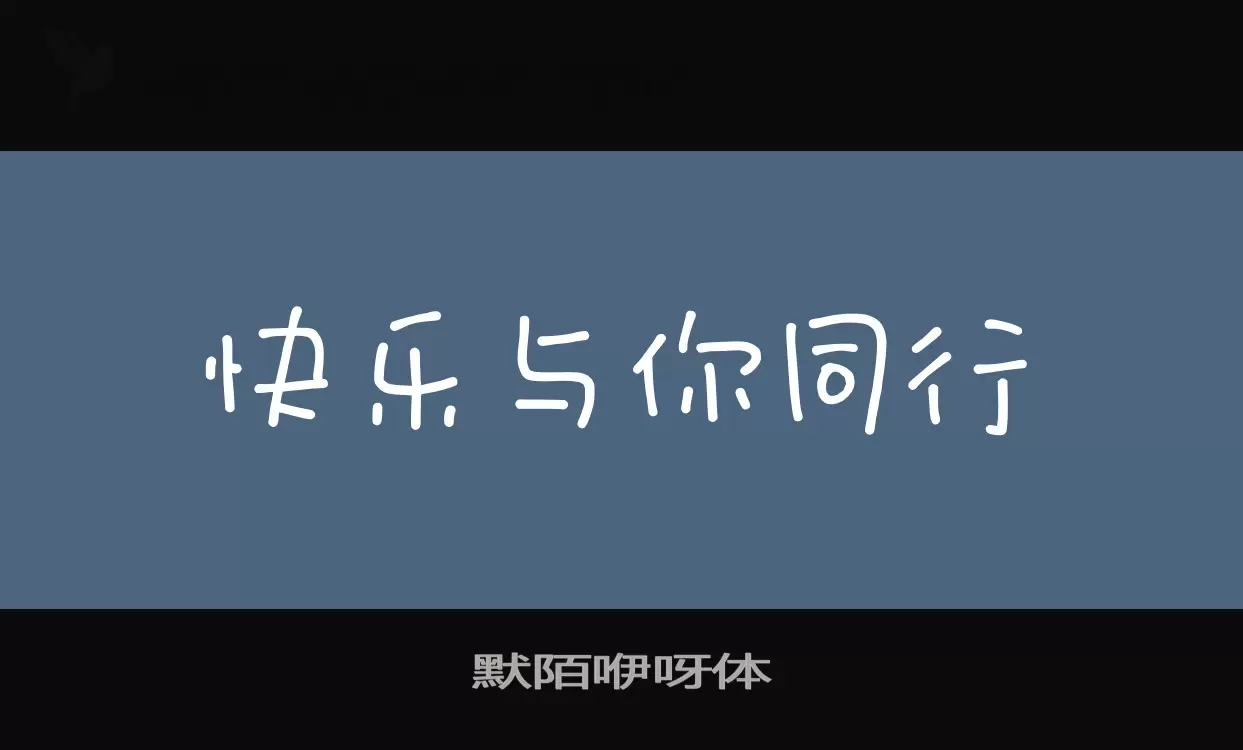 Font Sample of 默陌咿呀体