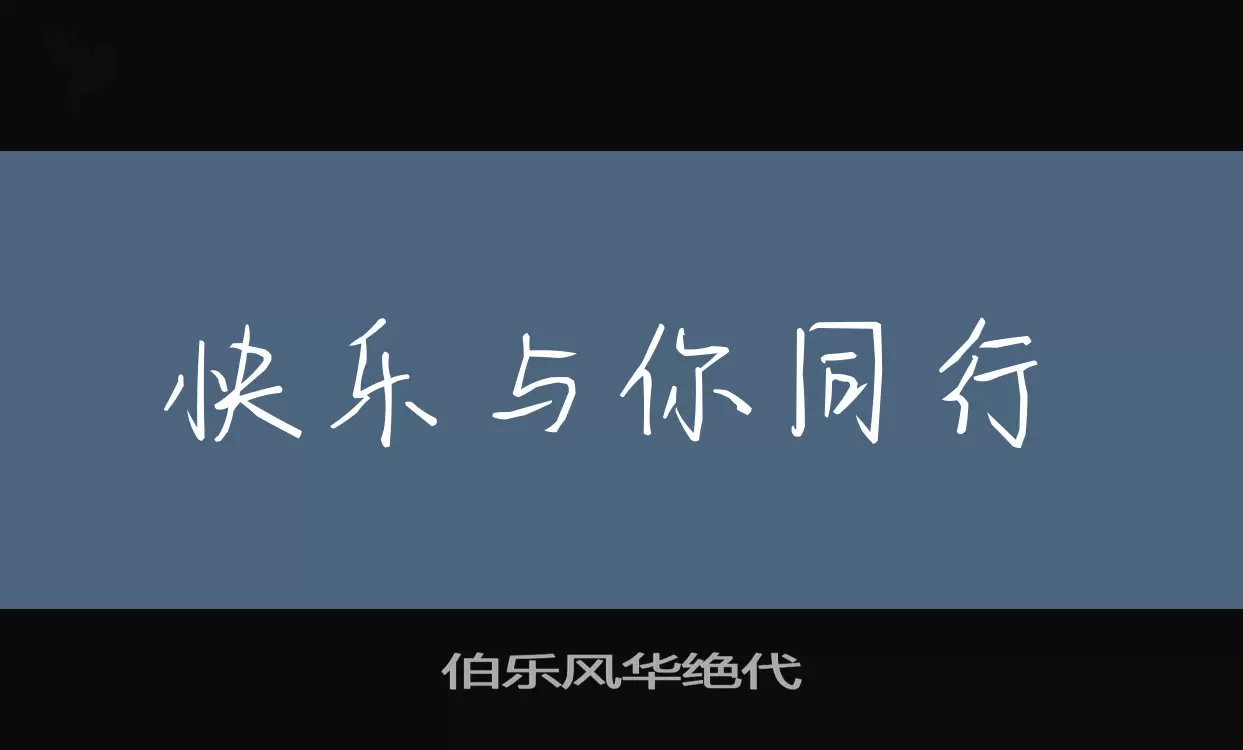 Font Sample of 伯乐风华绝代