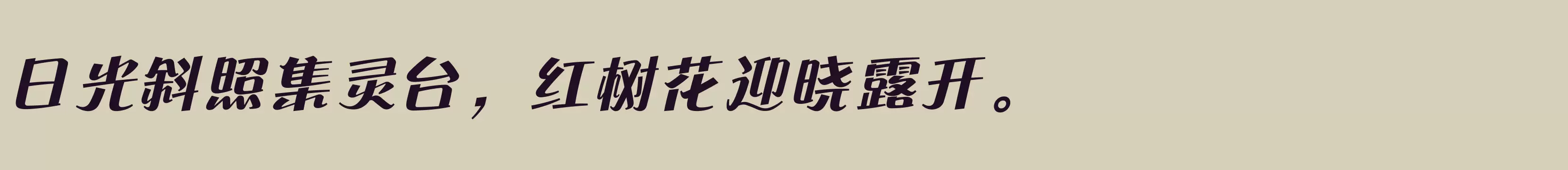 「方正流畅体 简繁 ExtraBold」字体效果图