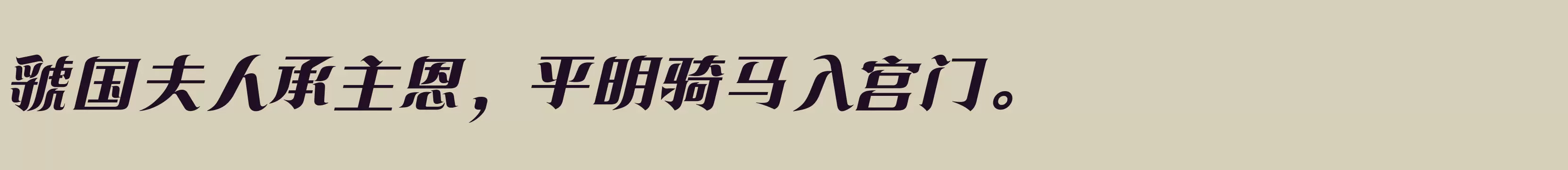 「方正飘逸宋 简 Heavy」字体效果图