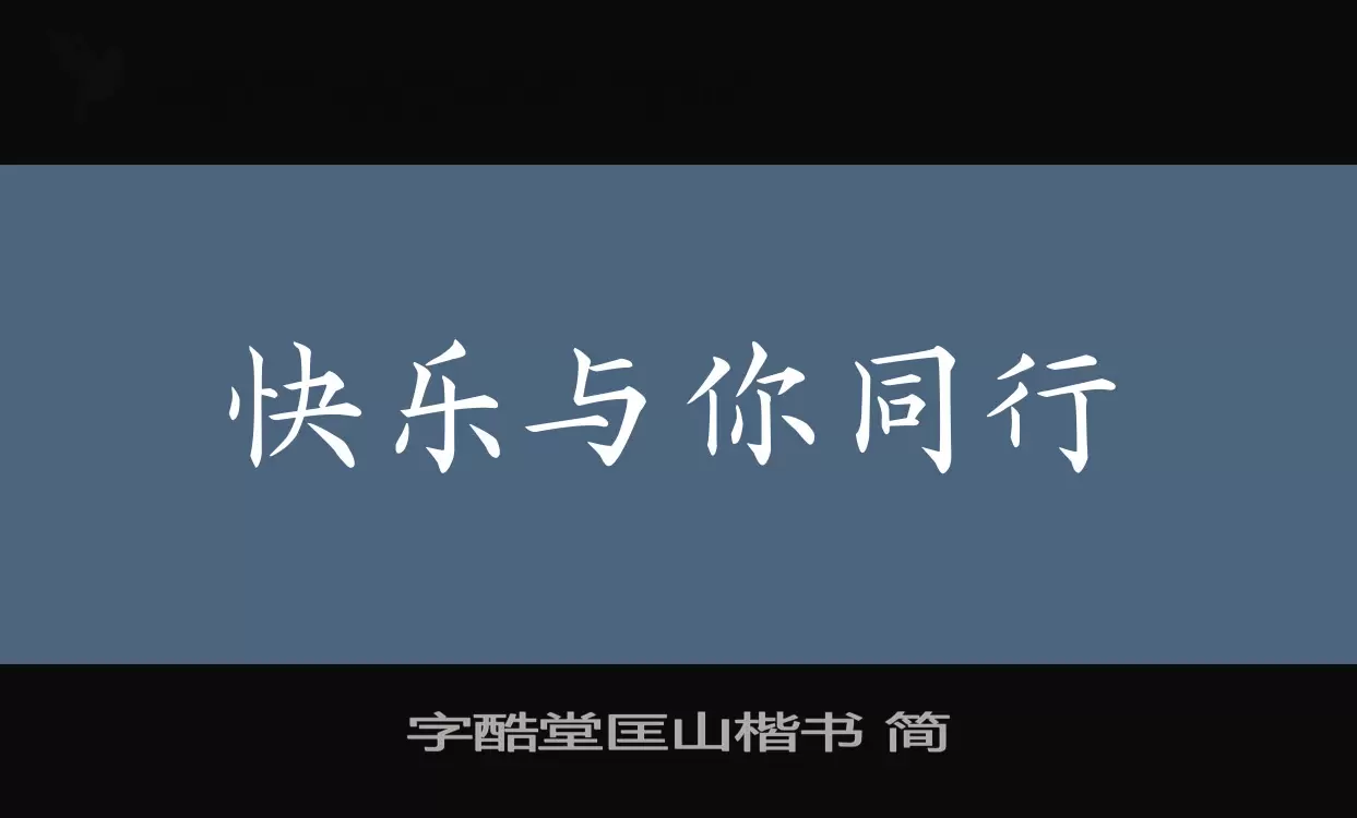 「字酷堂匡山楷书-简」字体效果图