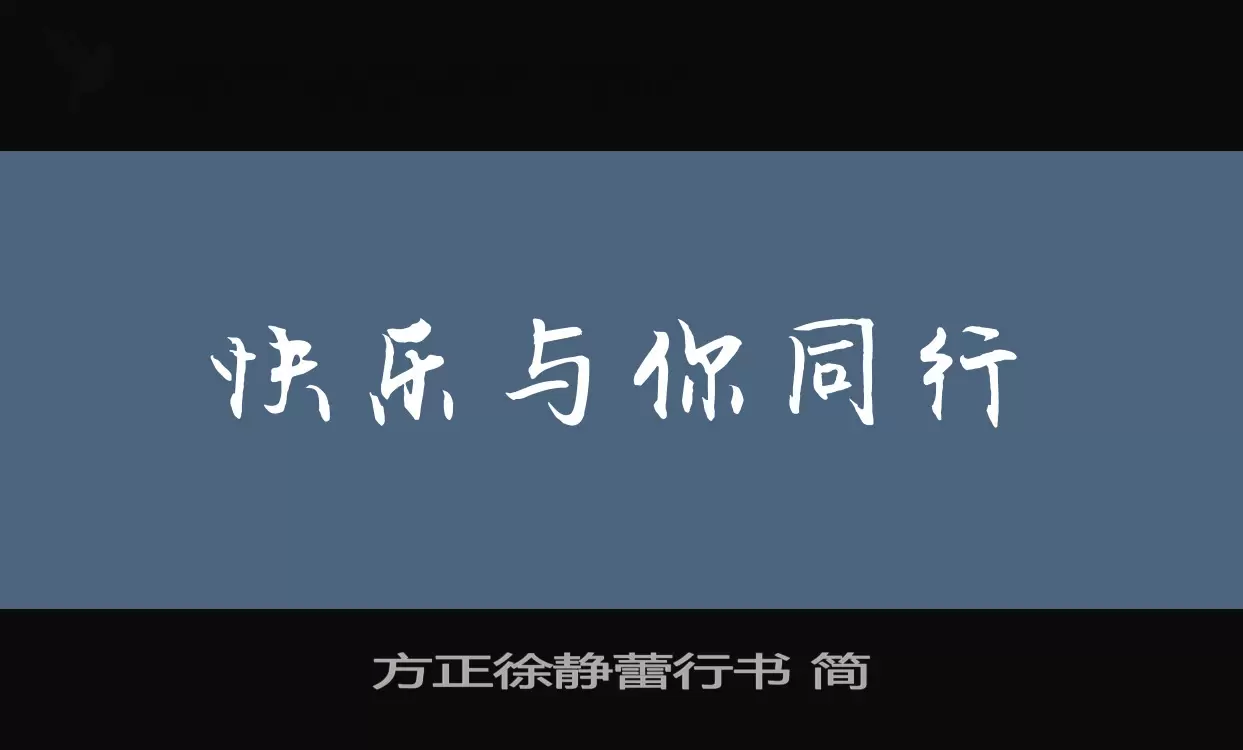 Font Sample of 方正徐静蕾行书-简