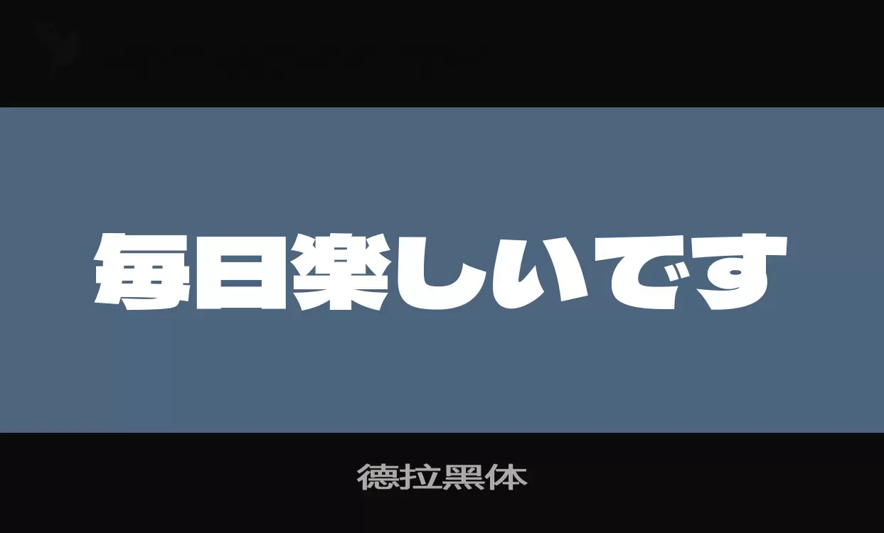 「德拉黑体」字体效果图