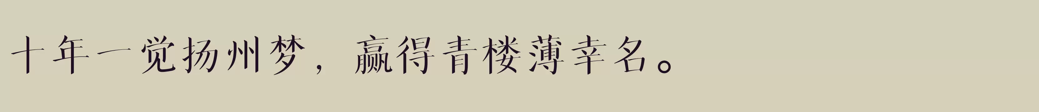 「方正华思经宋 简 Medium」字体效果图