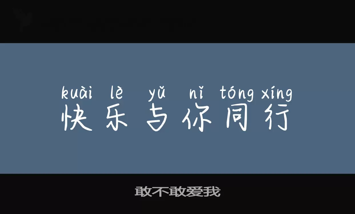 「敢不敢爱我」字体效果图