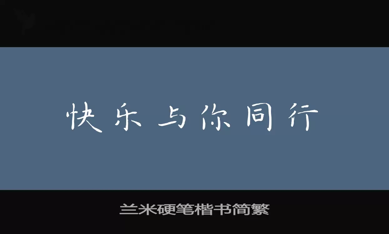 「兰米硬笔楷书简繁」字体效果图