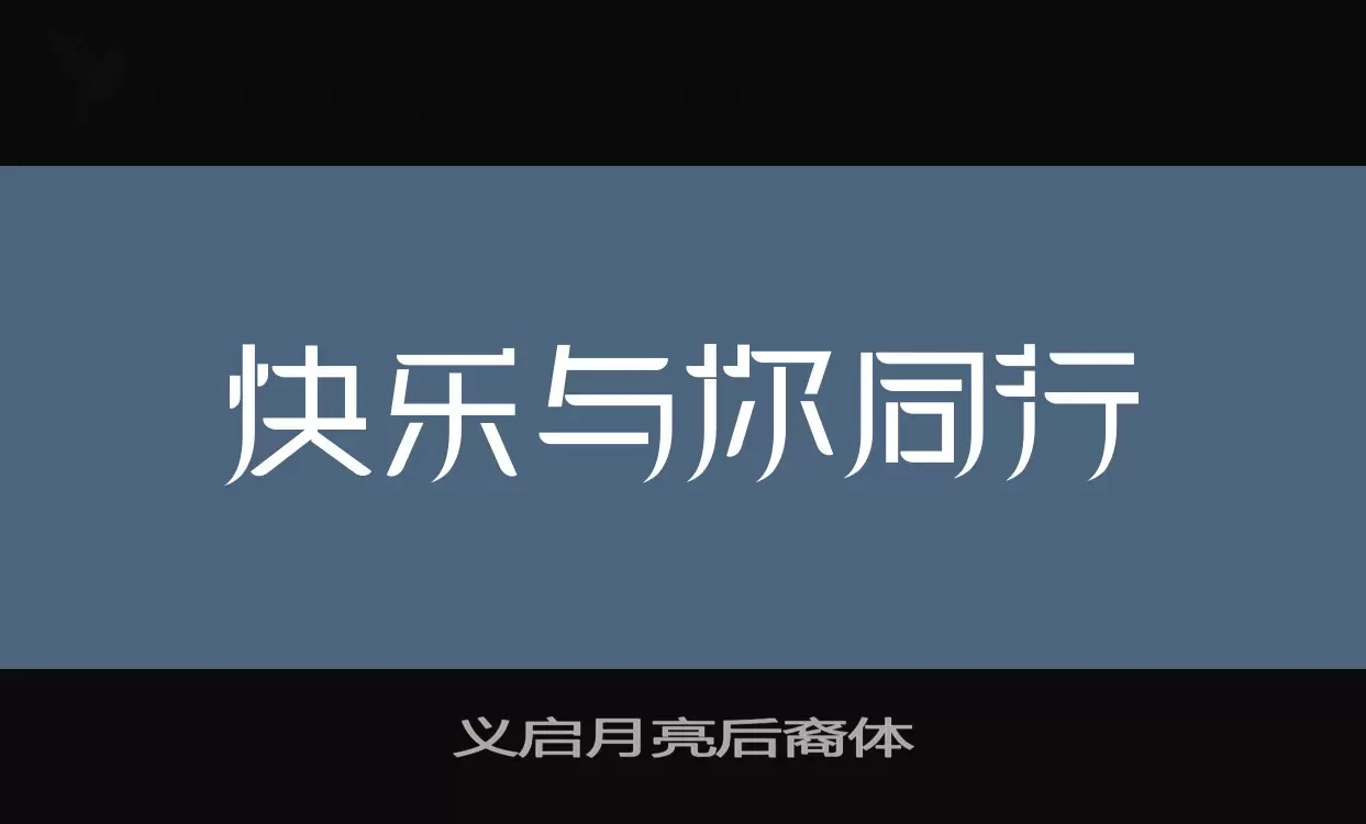 「义启月亮后裔体」字体效果图