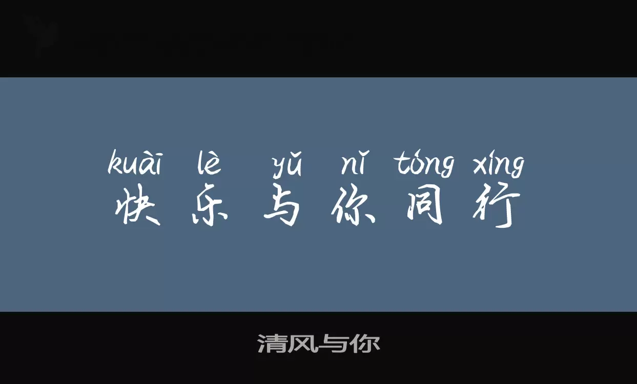 Font Sample of 清风与你