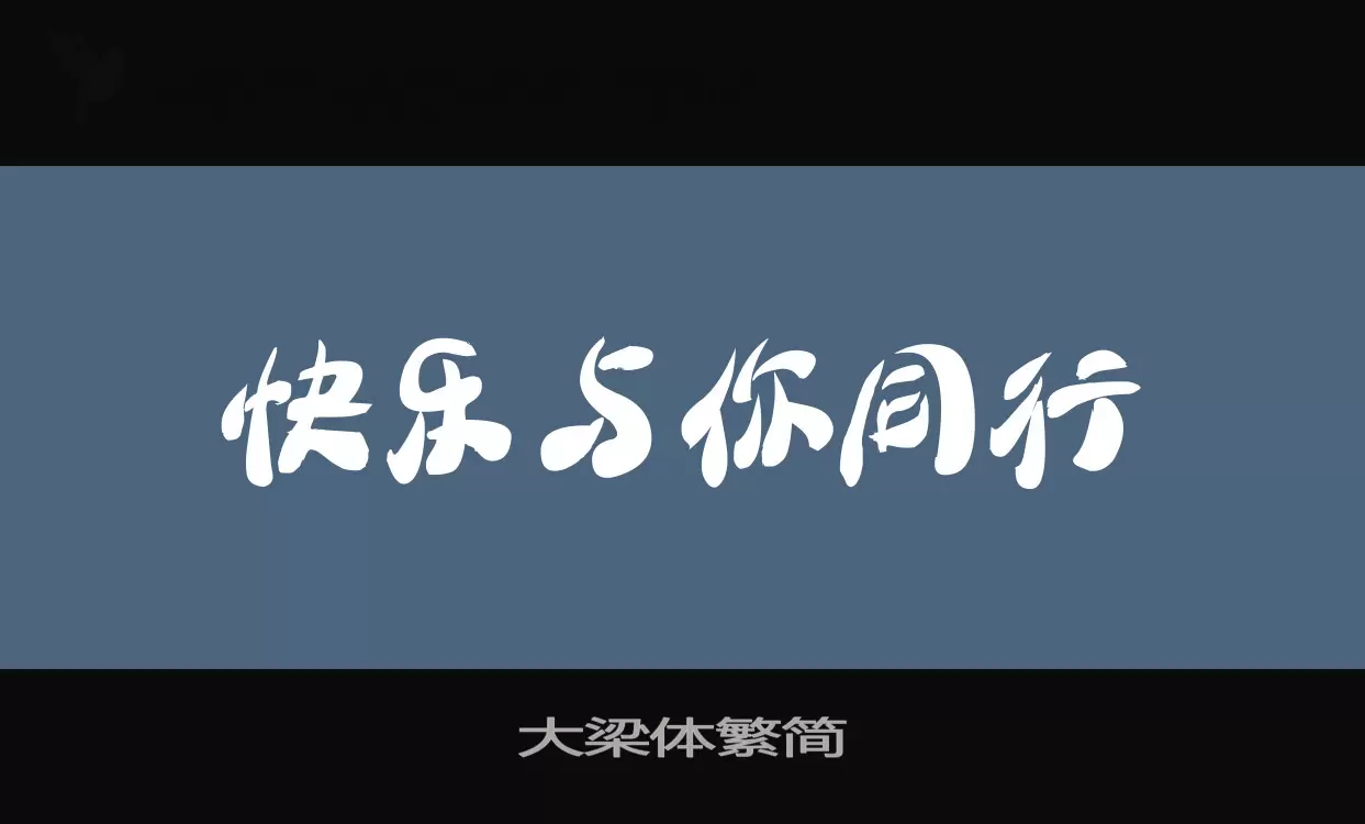 「大梁体繁简」字体效果图