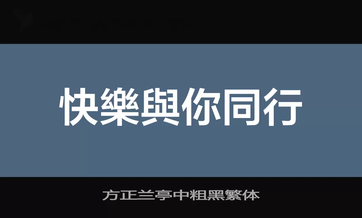 「方正兰亭中粗黑繁体」字体效果图