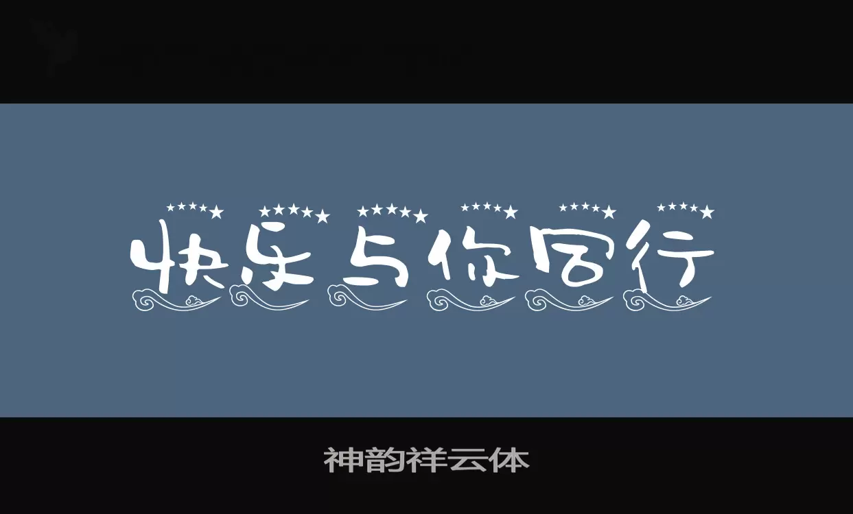 「神韵祥云体」字体效果图